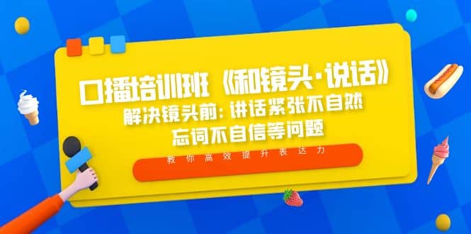 口播培训班《和镜头·说话》 解决镜头前:讲话紧张不自然 忘词不自信等问题-多米来