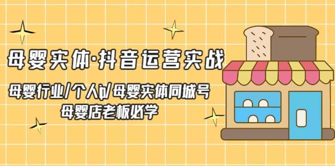 母婴实体·抖音运营实战 母婴行业·个人ip·母婴实体同城号 母婴店老板必学-多米来