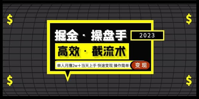 掘金·操盘手（高效·截流术）单人·月撸2万＋当天上手 快速变现 操作简单-多米来