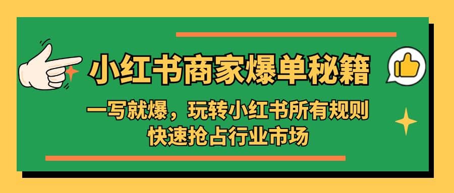 小红书·商家爆单秘籍：一写就爆，玩转小红书所有规则，快速抢占行业市场-多米来