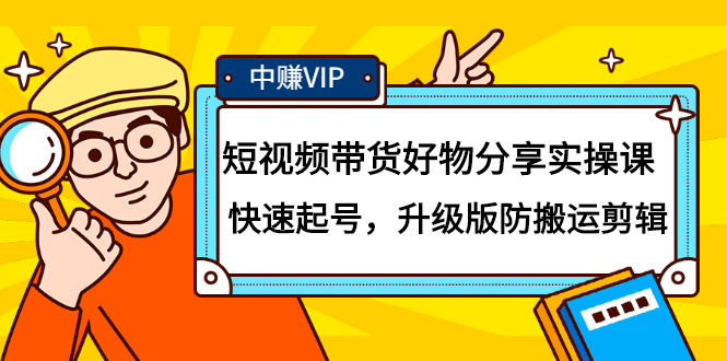 短视频带货好物分享实操课：快速起号，升级版防搬运剪辑-多米来