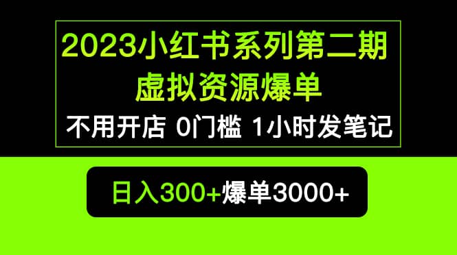 2023小红书系列第二期 虚拟资源私域变现爆单，不用开店简单暴利0门槛发笔记-多米来