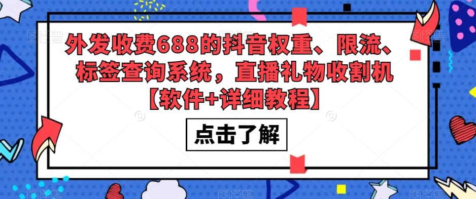 外发收费688的抖音权重、限流、标签查询系统，直播礼物收割机【软件 教程】-多米来