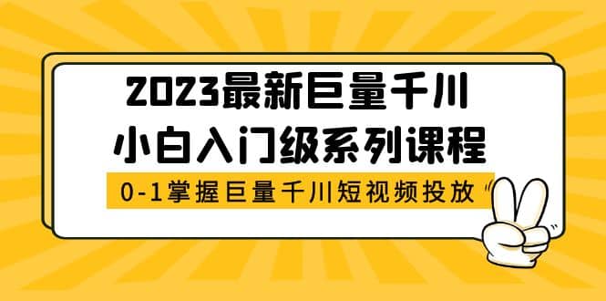 2023最新巨量千川小白入门级系列课程，从0-1掌握巨量千川短视频投放-多米来