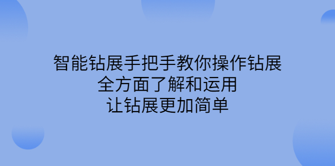 智能钻展手把手教你操作钻展，全方面了解和运用，让钻展更加简单-多米来