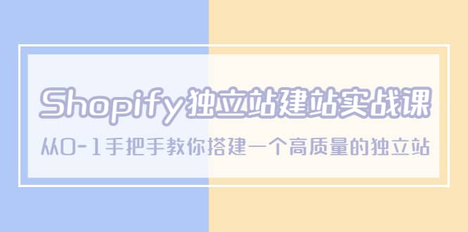 Shopify独立站/建站实战课，从0-1手把手教你搭建一个高质量的独立站-多米来