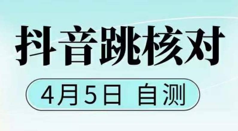 抖音0405最新注册跳核对，已测试，有概率，有需要的自测，随时失效-多米来