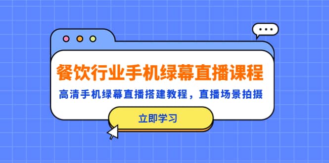 餐饮行业手机绿幕直播课程，高清手机·绿幕直播搭建教程，直播场景拍摄-多米来