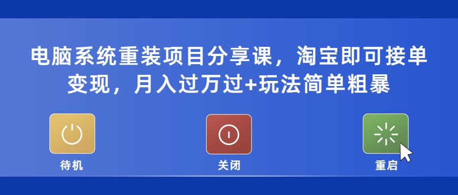 电脑系统重装项目分享课，淘宝即可接单变现-多米来