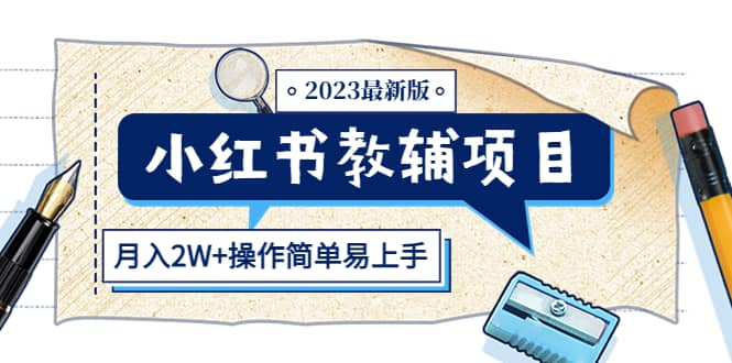 小红书教辅项目2023最新版：收益上限高（月2W 操作简单易上手）-多米来