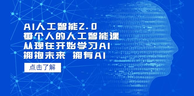 AI人工智能2.0：每个人的人工智能课：从现在开始学习AI（4月13更新）-多米来