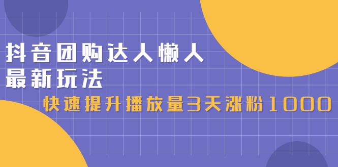 抖音团购达人懒人最新玩法，0基础轻松学做团购达人（初级班 高级班）-多米来