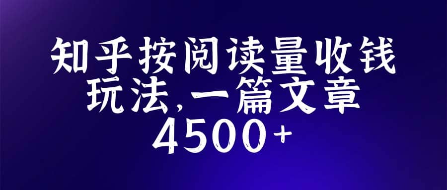 知乎创作最新招募玩法，一篇文章最高4500【详细玩法教程】-多米来