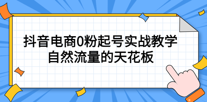 4月最新线上课，抖音电商0粉起号实战教学，自然流量的天花板-多米来