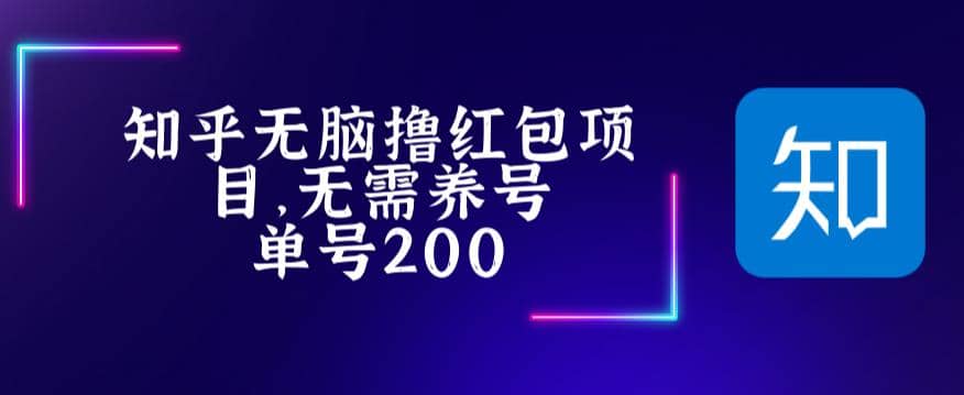 最新知乎撸红包项长久稳定项目，稳定轻松撸低保【详细玩法教程】-多米来