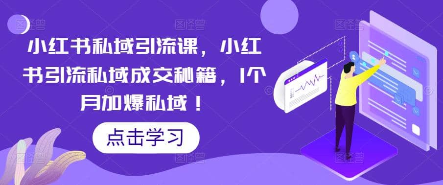 小红书私域引流课，小红书引流私域成交秘籍，1个月加爆私域-多米来