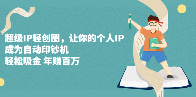 超级IP轻创圈，让你的个人IP，成为自动印钞机-多米来