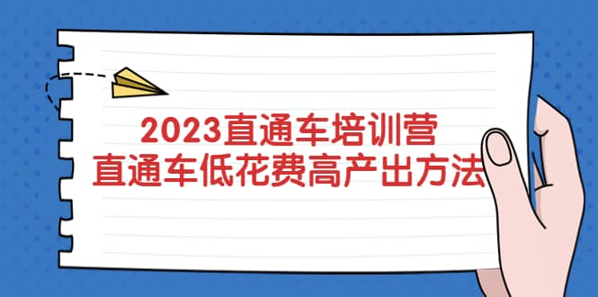 2023直通车培训营：直通车低花费-高产出的方法公布-多米来