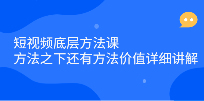 短视频底层方法课：方法之下还有方法价值详细讲解-多米来