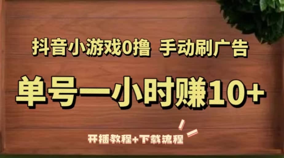 抖音小游戏0撸手动刷广告（开播教程 下载流程）-多米来