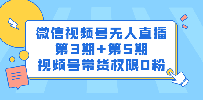 微信视频号无人直播第3期 第5期，视频号带货权限0粉价值1180元-多米来