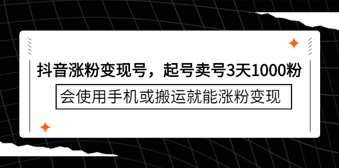 抖音涨粉变现号，起号卖号3天千粉，会使用手机或搬运就能涨粉变现-多米来