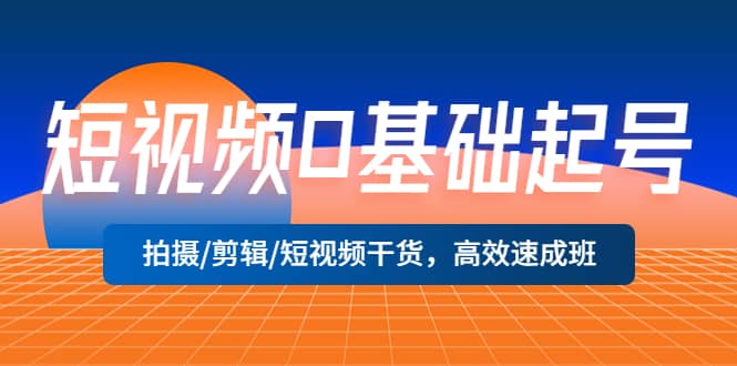 短视频0基础起号，拍摄/剪辑/短视频干货，高效速成班-多米来