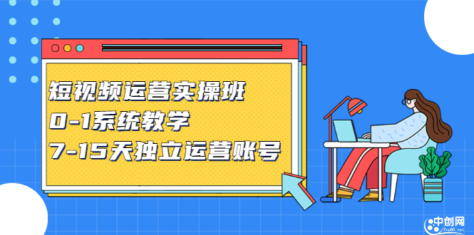 短视频运营实操班，0-1系统教学，​7-15天独立运营账号-多米来