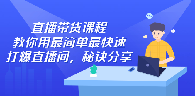 直播带货课程，教你用最简单最快速打爆直播间-多米来