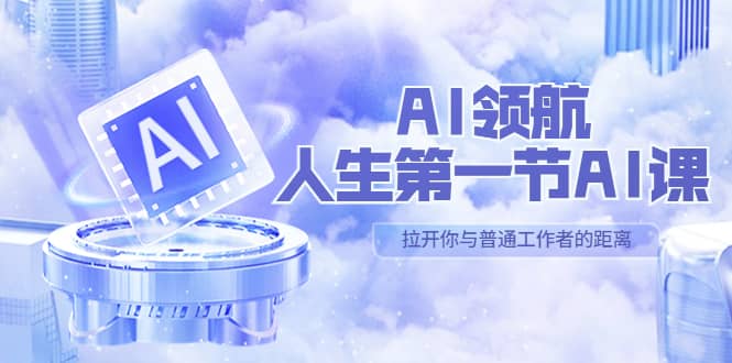 AI-领航-人生第一节-AI课，30位AI领域极客 汇集1000小时Al心得（保姆级）-多米来