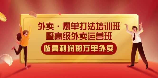 外卖·爆单打法培训班·暨高级外卖运营班：手把手教你做高利润的万单外卖-多米来