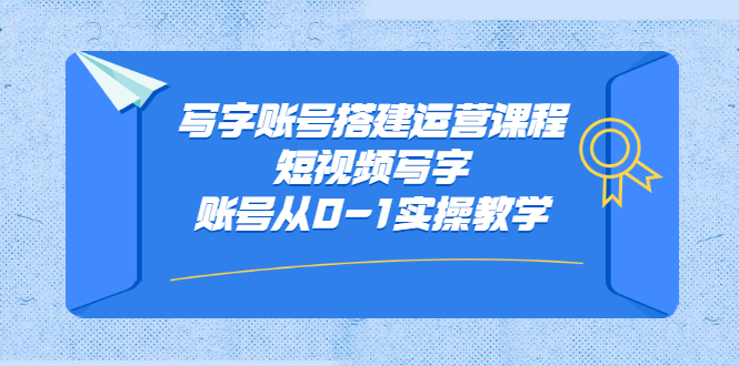 写字账号搭建运营课程，短视频写字账号从0-1实操教学-多米来