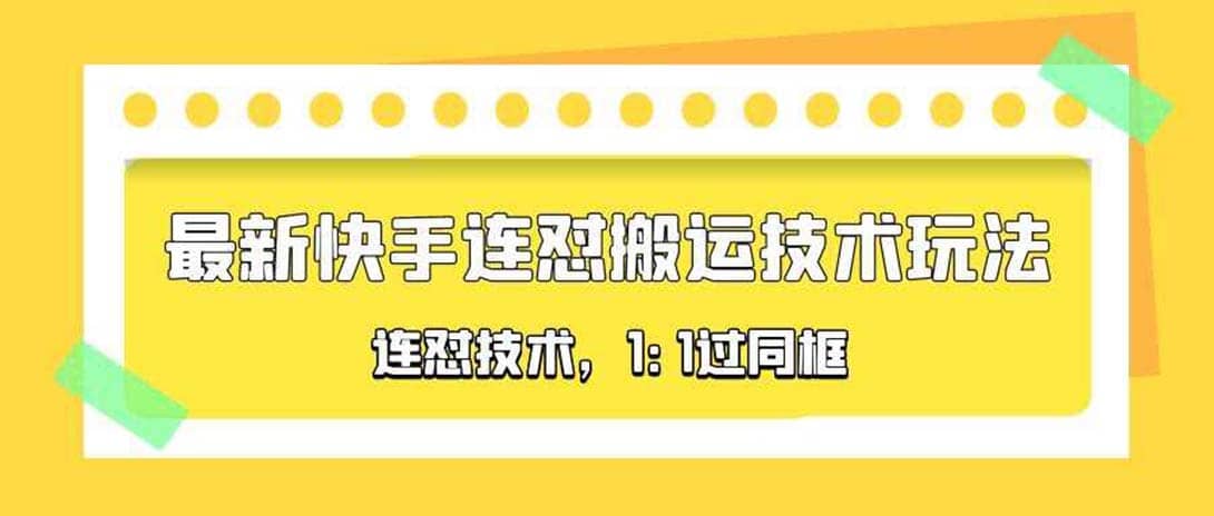 对外收费990的最新快手连怼搬运技术玩法，1:1过同框技术（4月10更新）-多米来