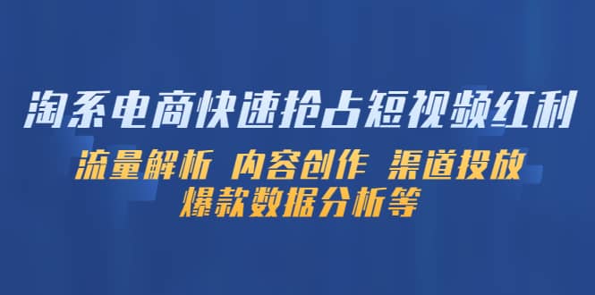 淘系电商快速抢占短视频红利：流量解析 内容创作 渠道投放 爆款数据分析等-多米来