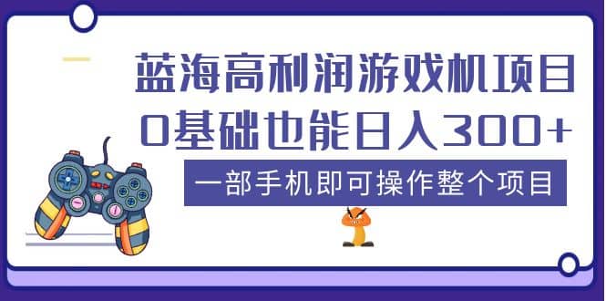 蓝海高利润游戏机项目，0基础也能日入300 。一部手机即可操作整个项目-多米来