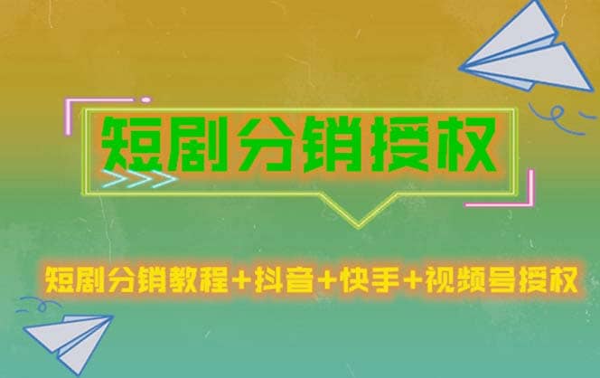 短剧分销授权，收益稳定，门槛低（视频号，抖音，快手）-多米来