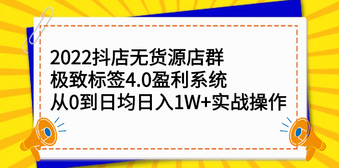 2022抖店无货源店群，极致标签4.0盈利系统价值999元-多米来