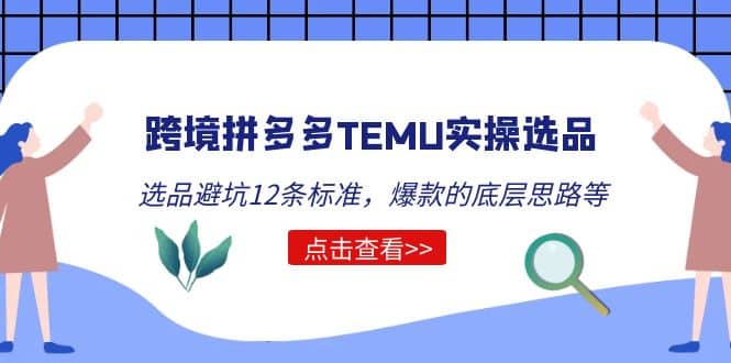 跨境拼多多TEMU实操选品运营方法，选品避坑12条标准，爆款的底层思路等-多米来