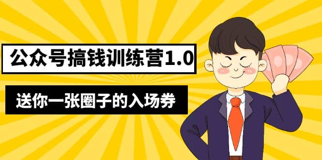 坏坏-公众号搞钱训练营1.0，送你一张圈子的入场券（完整版）价值999元-多米来