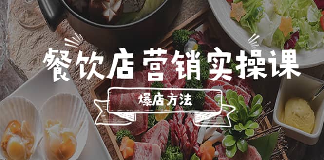 餐饮店营销实操课，省钱撬流量方法，爆店方法，小白能立刻上手的课-多米来