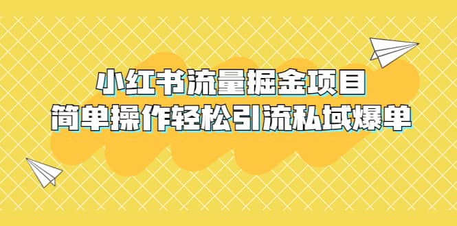 外面收费398小红书流量掘金项目，简单操作轻松引流私域爆单-多米来