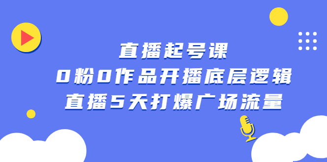 直播起号课，0粉0作品开播底层逻辑，直播5天打爆广场流量-多米来