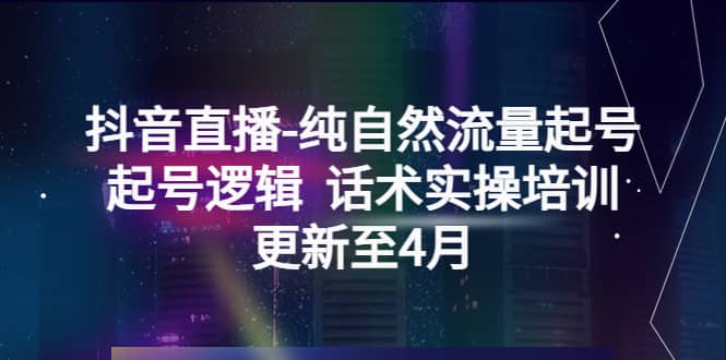 抖音直播-纯自然流量起号，起号逻辑 话术实操培训（更新至4月）-多米来