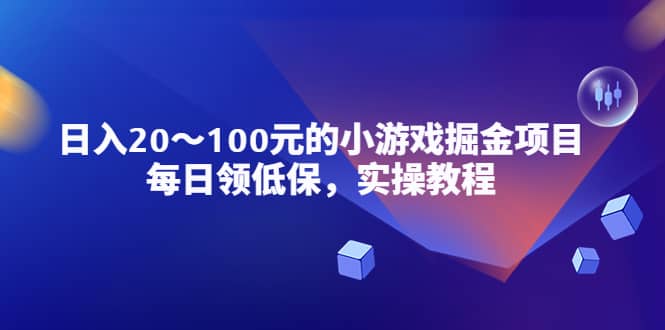 小游戏掘金项目，每日领低保，实操教程-多米来