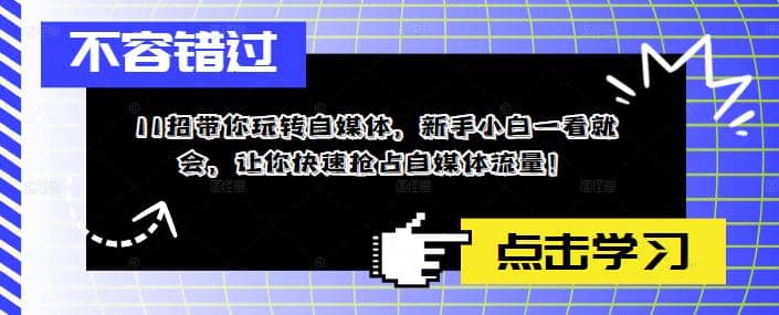 11招带你玩转自媒体，新手小白一看就会，让你快速抢占自媒体流量-多米来