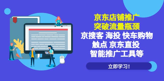 京东店铺推广：突破流量瓶颈，京搜客海投快车购物触点京东直投智能推广工具-多米来