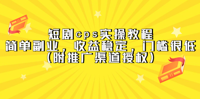 短剧cps实操教程，简单副业，收益稳定，门槛很低（附推广渠道授权）-多米来