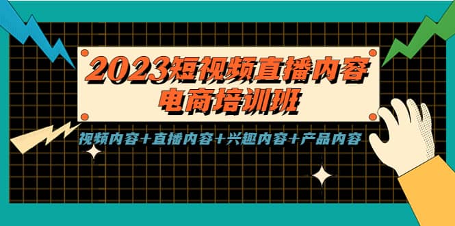 2023短视频直播内容·电商培训班，视频内容 直播内容 兴趣内容 产品内容-多米来