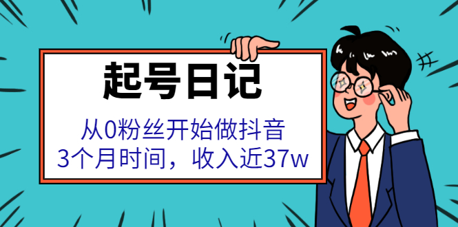 起号日记：从0粉丝开始做抖音，3个月时间，收入近37w-多米来