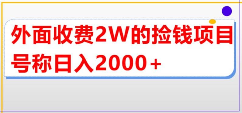 外面收费2w的直播买货捡钱项目，号称单场直播撸2000 【详细玩法教程】-多米来